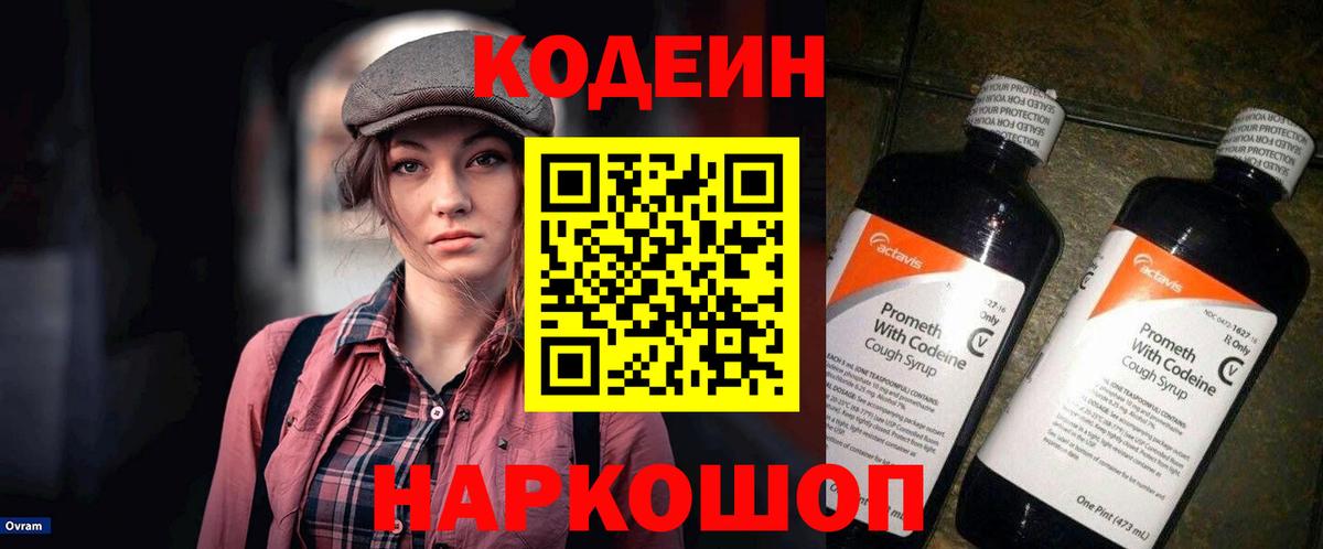 Codein напиток Lean (лин) Россия