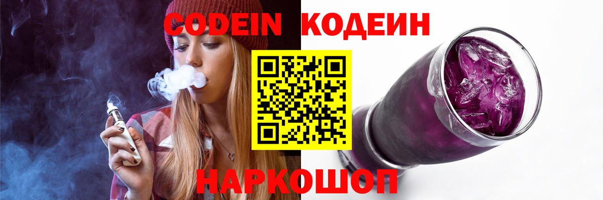 Codein напиток Lean (лин)  Вход с VPN  Кодеиновый сироп Lean Purple Drank  Россия 